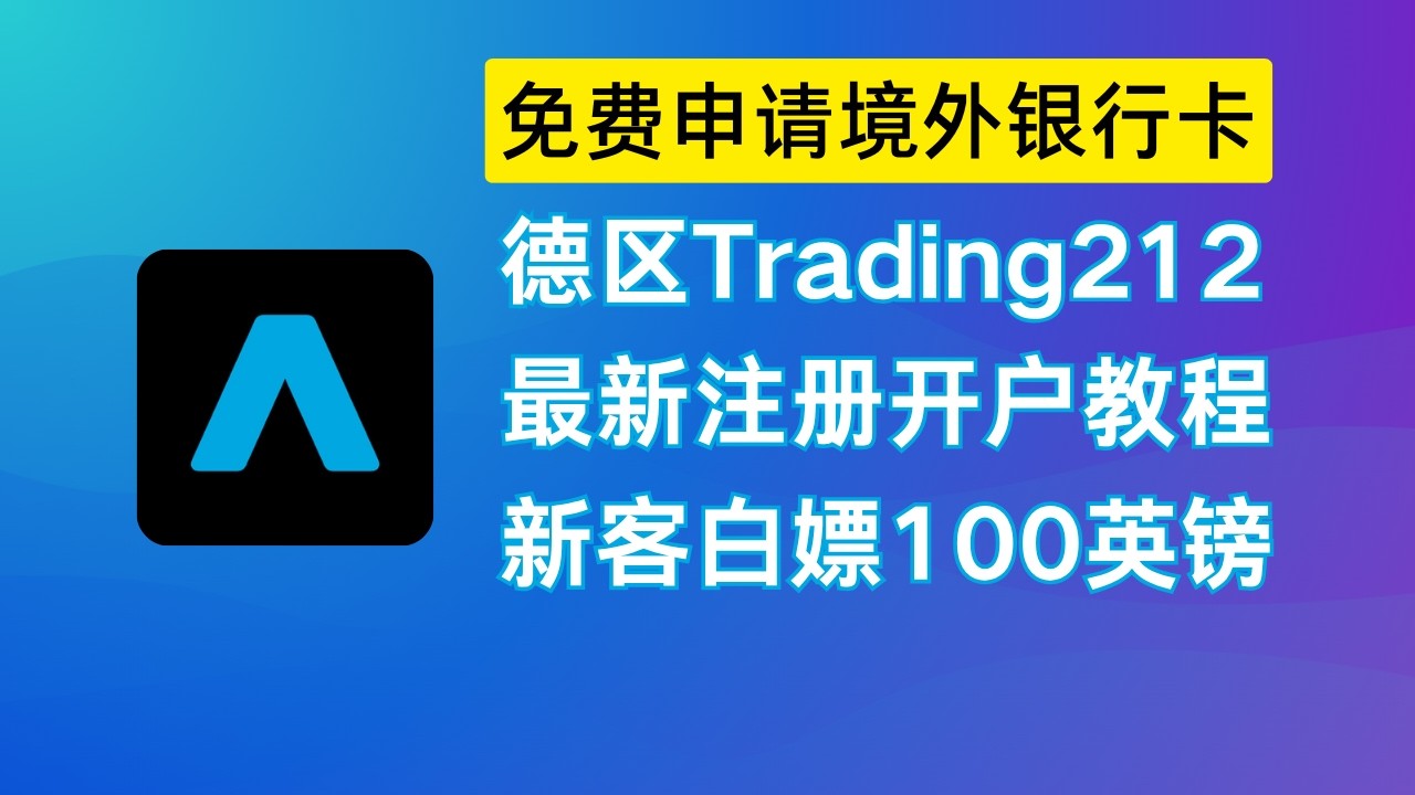 Trading 212德国区注册，白嫖最高100欧元，免费领万事达银行卡，0外汇转换费，消费返现最高2%