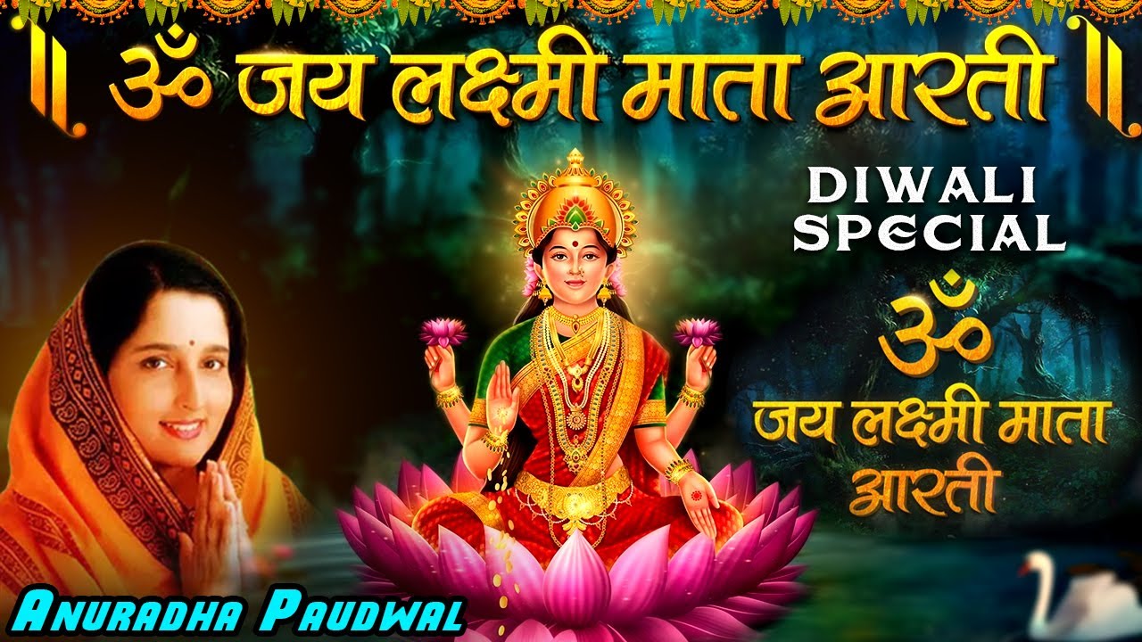 दिवाली स्पेशल लक्ष्मी जी की आरती | ऊँ जय लक्ष्मी माता | Om Jai Lakshmi Mata | Anuradha Paudwal
