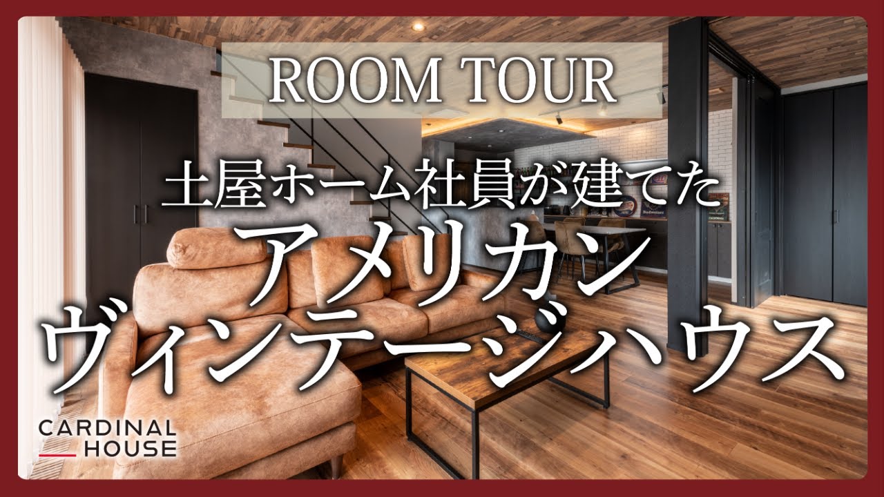 【ルームツアー】土屋ホーム社員のこだわりハウス／まるでアメリカ映画に入り込んだようなおしゃれインテリア＆快適な間取りに拍手