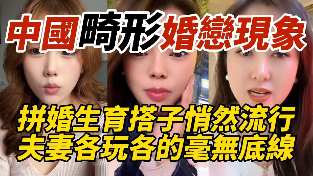 中國畸形婚戀現象｜拼婚生育搭子悄然流行｜夫妻各玩各的毫無底線