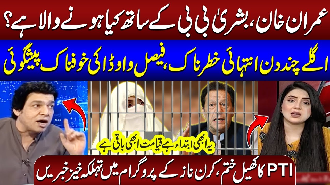Imran Khan & Bushra Bibi's Fate | Faisal Vawda's Shocking Predictions |  Kiran Naz