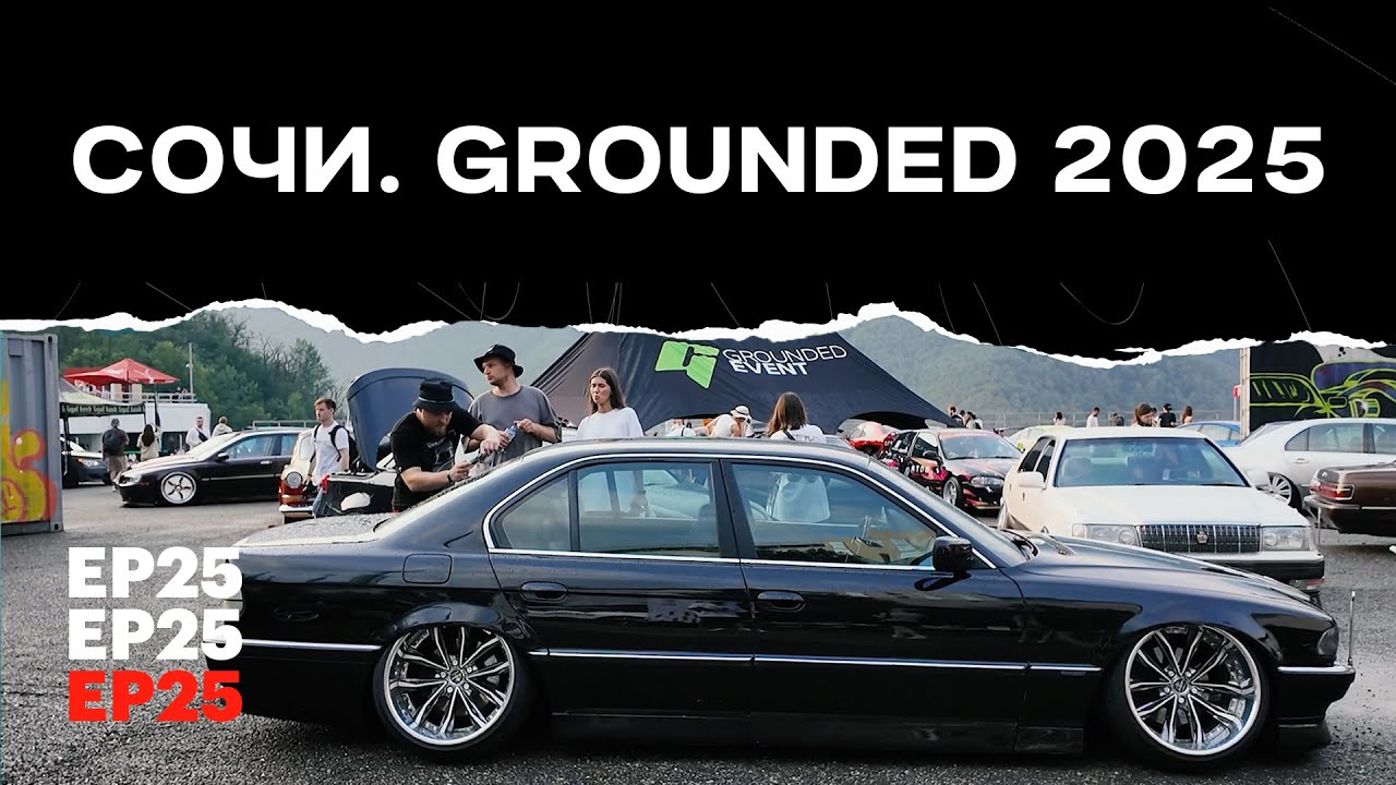 СОЧИ. GROUNDED 2025. НОСТАЛЬГИЯ. САМАЯ БЫСТРАЯ И ФУНКИОНАЛЬНАЯ АУДИ В РОСТОВЕ НА ДОНУ.