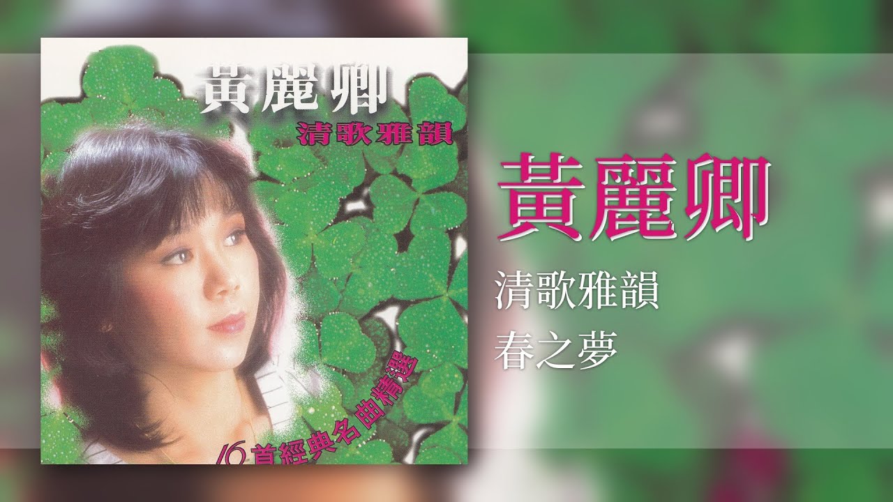 黃麗卿 - 春之梦 - [Original Music Audio]