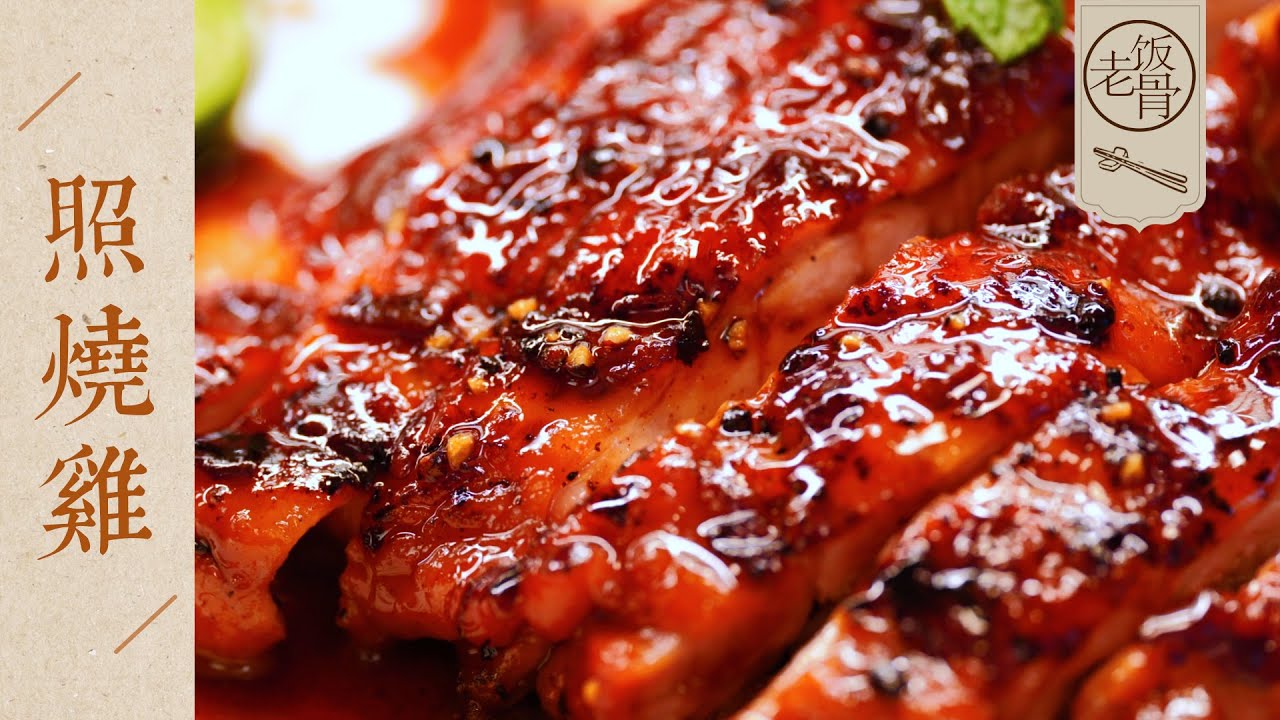 【國宴大師•照燒雞】醬香濃郁，皮亮肉嫩，Q彈多汁！簡單好做的下飯菜！| 老飯骨