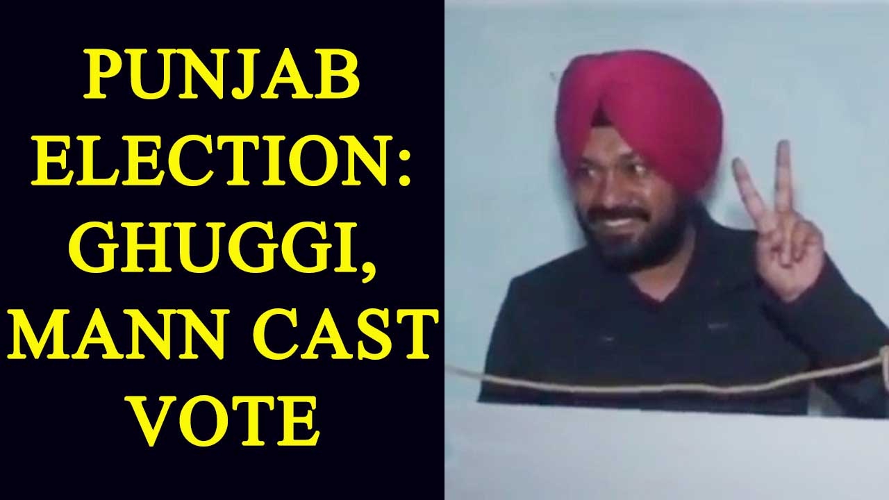 Punjab Elections 2017: Gurpreet Ghuggi and Bhagwant Mann cast vote | Oneindia News