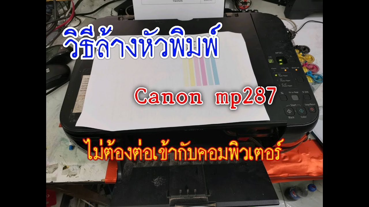 วิธีล้างหัวพิมพ์ Canon mp287 โดยที่ไม่ต้องต่อกับคอมพิวเตอร์
