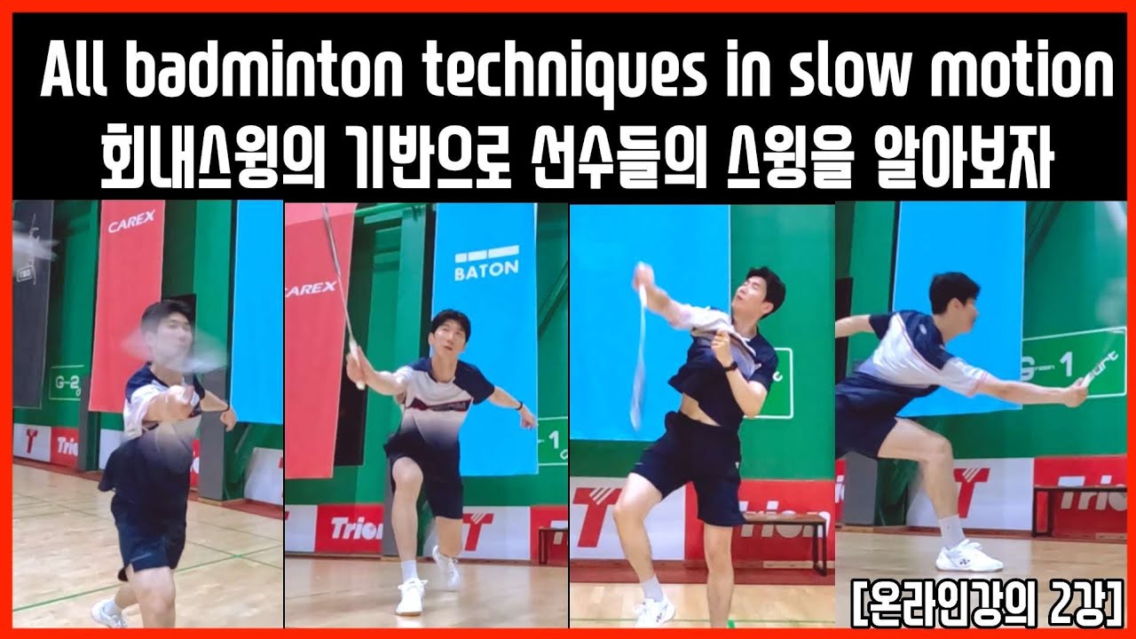 2강 선수들의 스윙방법 －Swing Techniques of Professional Badminton Players