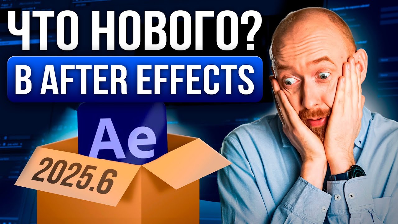 Что нового в After Effects 25.6?