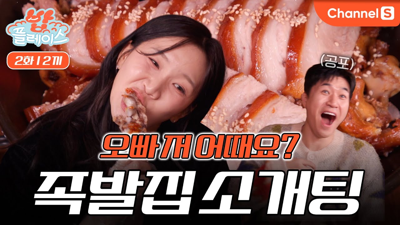[밥플레이스ㅣ채널S] 초면에 족발 뼈 뜯는 여자 어떤데? 족발집 소개팅 상황극ㅣ2화 2끼