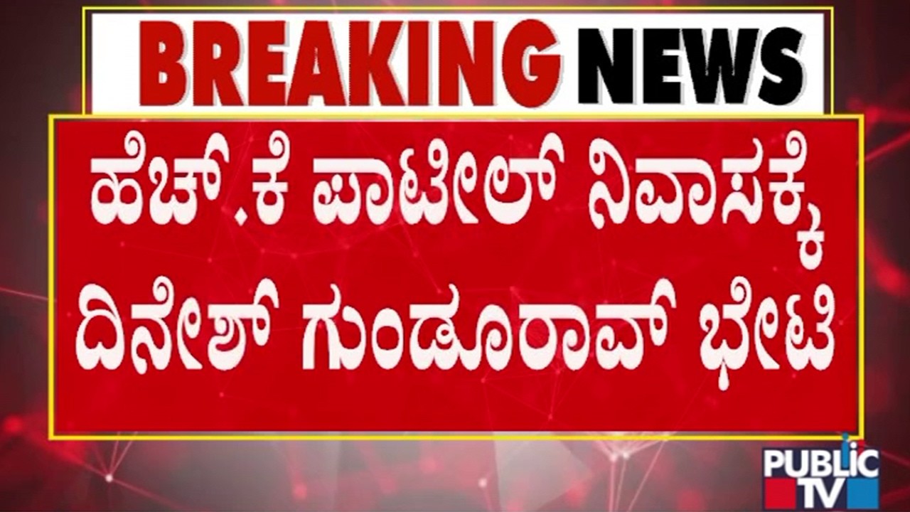Dinesh Gundu Rao Meets HK Patil