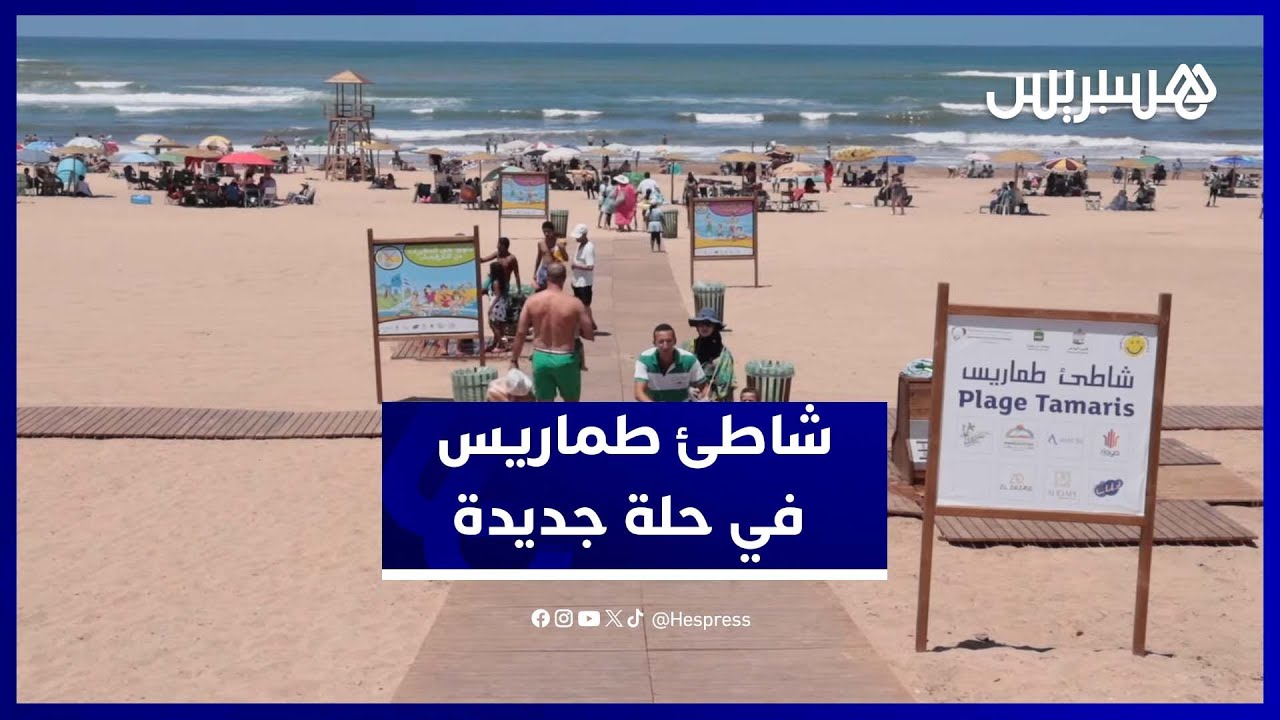 بعد سنوات من الفوضى.. شاطئ طماريس يظهر في حلة جديدة هذا الصيف