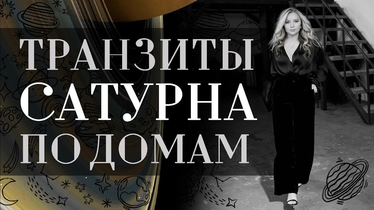Транзиты Сатурна🪐 по домам в натальной карте (гороскопе)