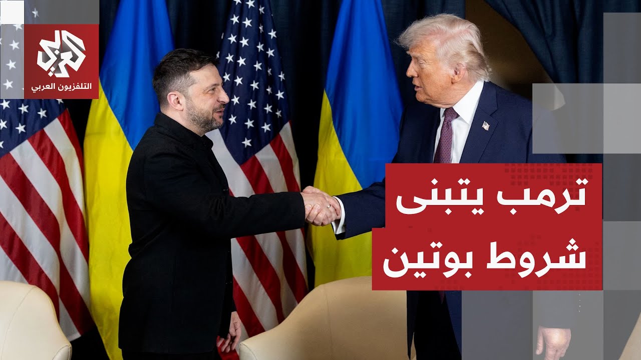 اعتراف أميركي بانتصار روسيا!.. تسريبات أميركية تكشف مفاجأة في لقاء ترمب وزيلينسكي