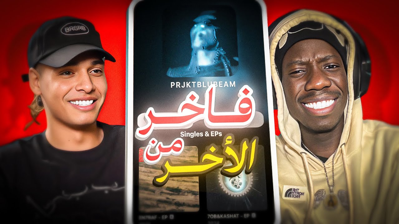 ردة فعلي علي آخر البومات مروان بابلو ( PRJKTBLUBEAM - 7OB&KASHAT - EN7RAF ) مع ابيوسف 🔥🔥ملوك السين
