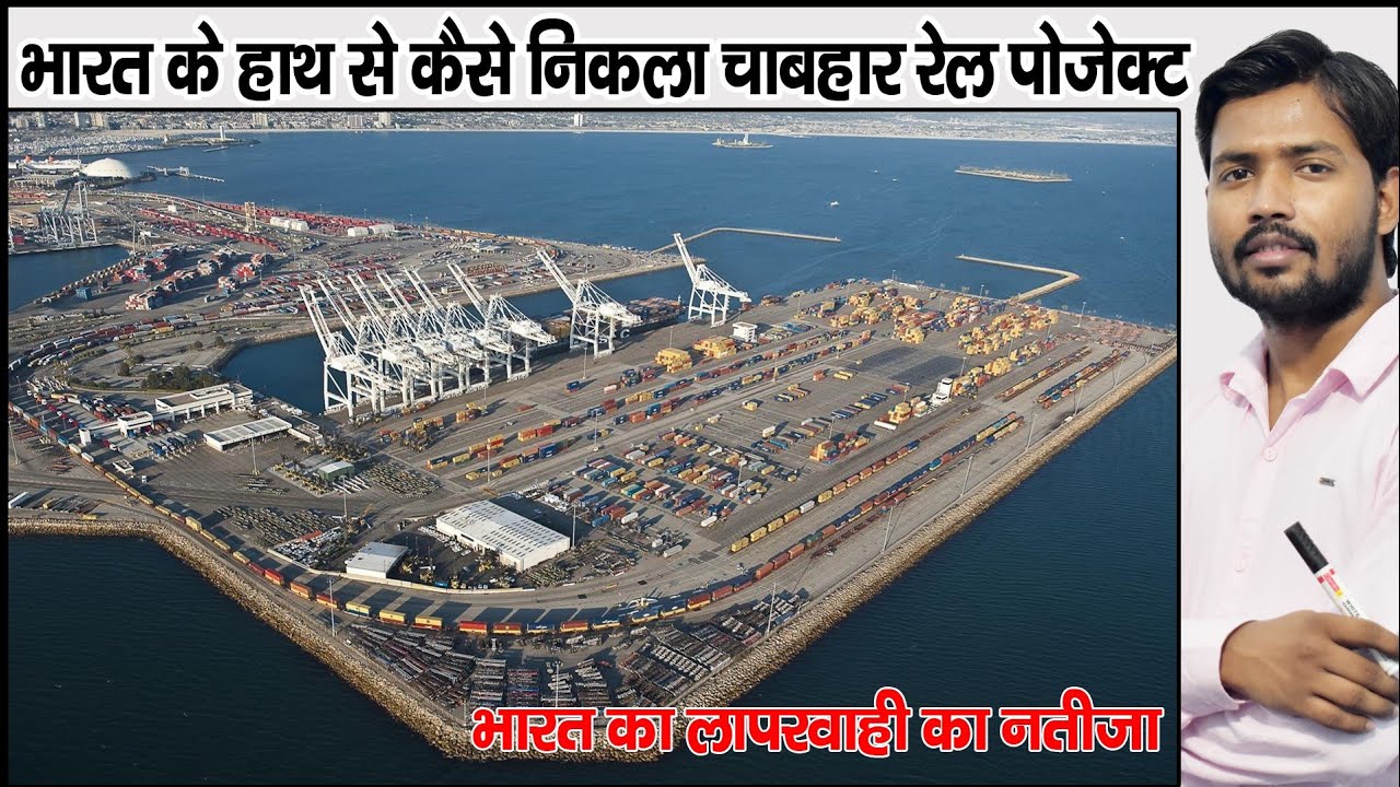 चाबहार पोर्ट विवाद | Iran Drops India From Chabahar Port Rail project