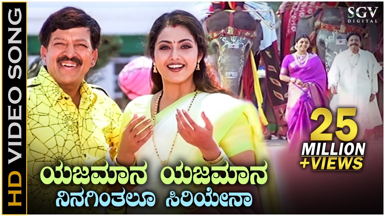 Yajamana Yajamana - Simhadriya Simha - HD Video Song - Dr.Vishnuvardhan - Meena - Deva