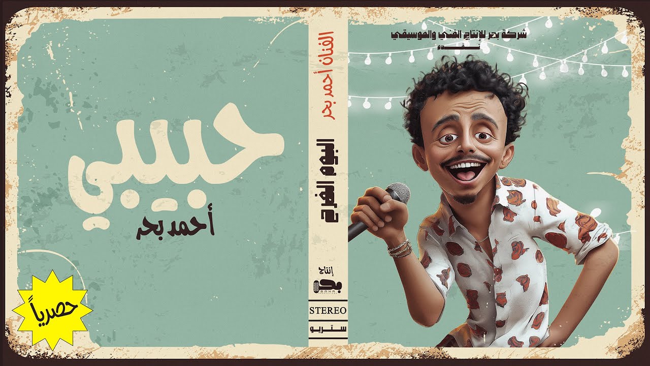 حبيبي لو زعلان - احمد بحر [ 2024 ] Ahmed Bahr - Habibi