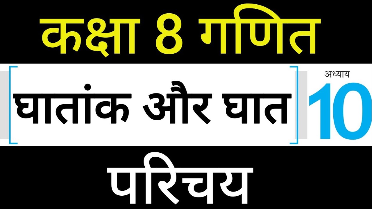 गणित कक्षा 8 चैप्टर 10 घातांक और घात का परिचय Maths Class 8 Chapter 10