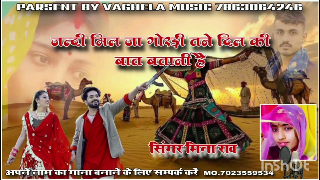 सिंगर मीना राव जल्दी मीलजा गोरडी तने दिल की बात बतानी है 