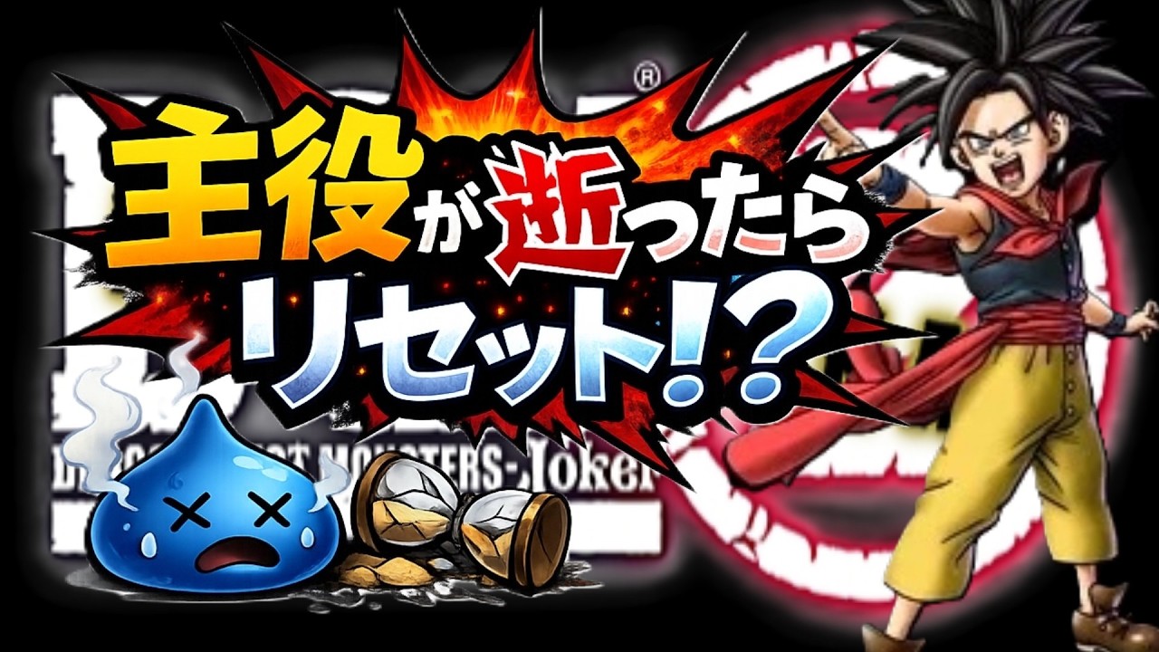 289日目!【#1】主役死亡＝即リセット｜視聴者人生縛り【DQMジョーカー2】#ドラゴンクエスト #roi_父#人生縛り＃縛りプレイ＃モンスターズ#ドラゴンクエストモンスターズ ジョーカー＃DQMP2
