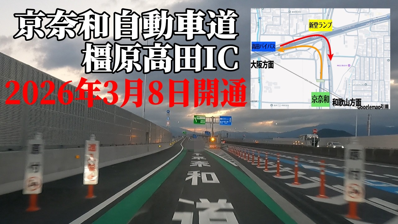 ついに開通！大和高田バイパスと京奈和道を結ぶ「橿原高田IC」