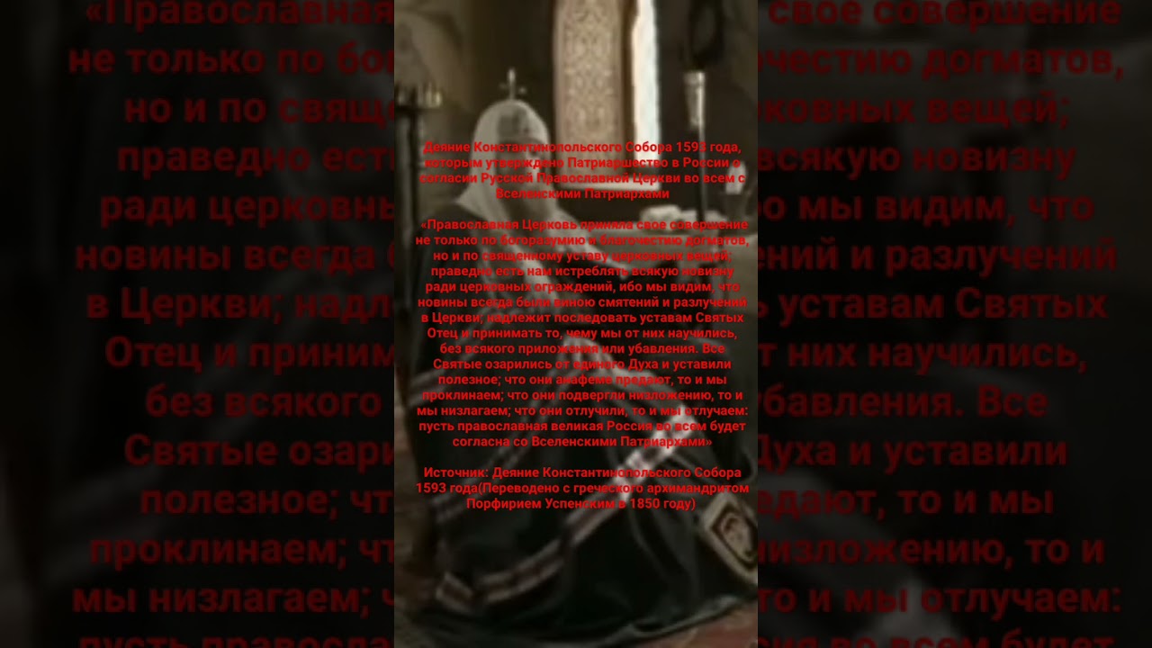 Константинопольский Собор 1593 года о единообразии обрядов РПЦ МП с Поместными Церквями