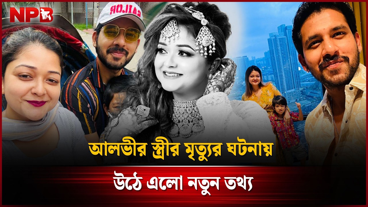 আলভীর স্ত্রী'র মৃ'ত্যু'র ঘটনায় উঠে এলো নতুন তথ্য | Zaher Alvee | Iqra | NPB Entertainment