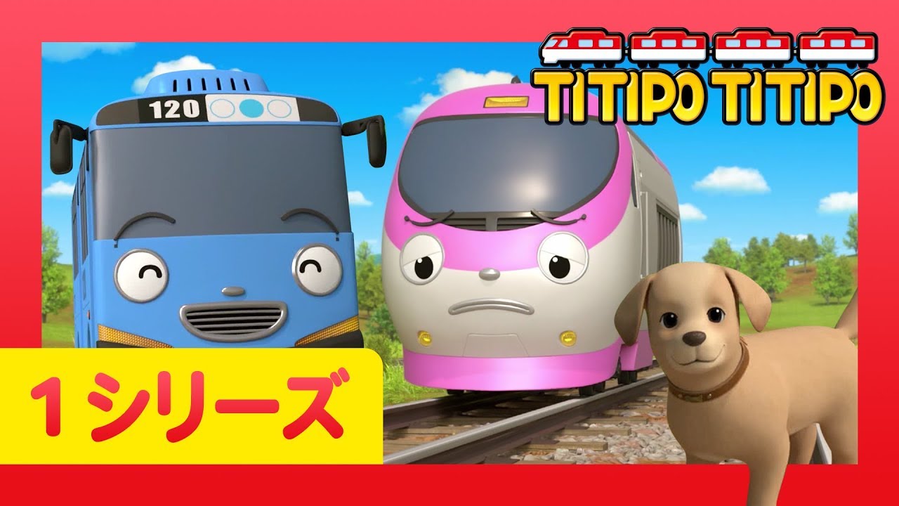 チビ列車ティティポ l 子供列車アニメーション l 1 シリーズ 14 エピソード l ジニーと子犬 l Titipo Japanese