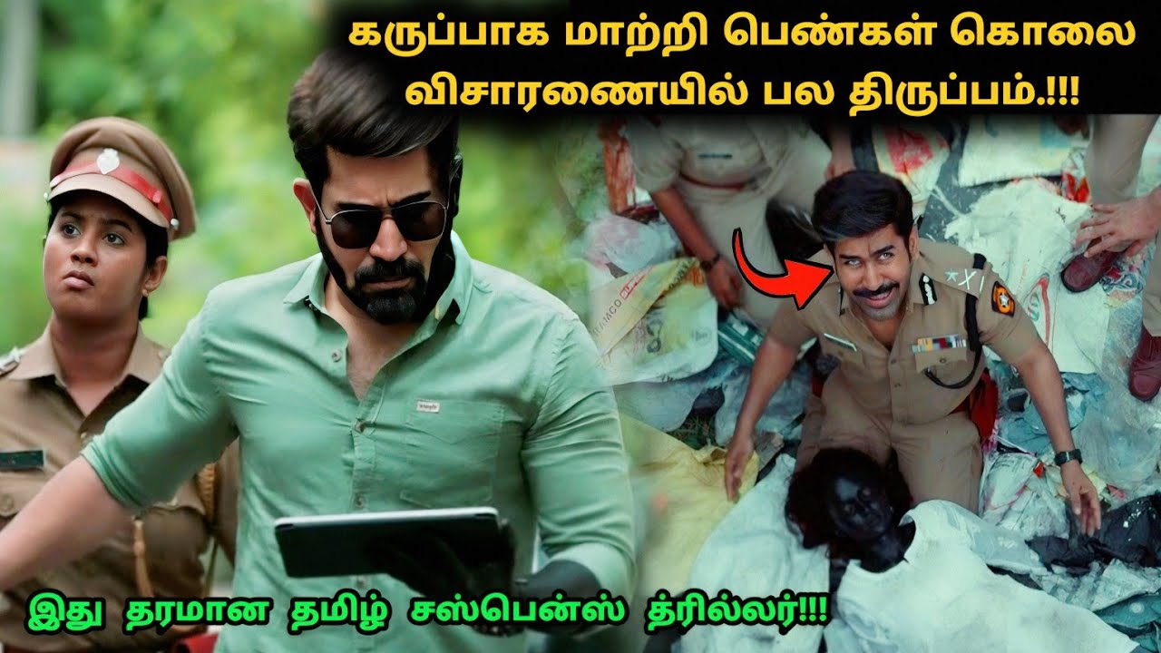 படம் முழுக்க முழுக்கவே ட்விஸ்ட் தான்! | Suspense Thriller Movie Explained in Tamil | 360 Tamil 2.0