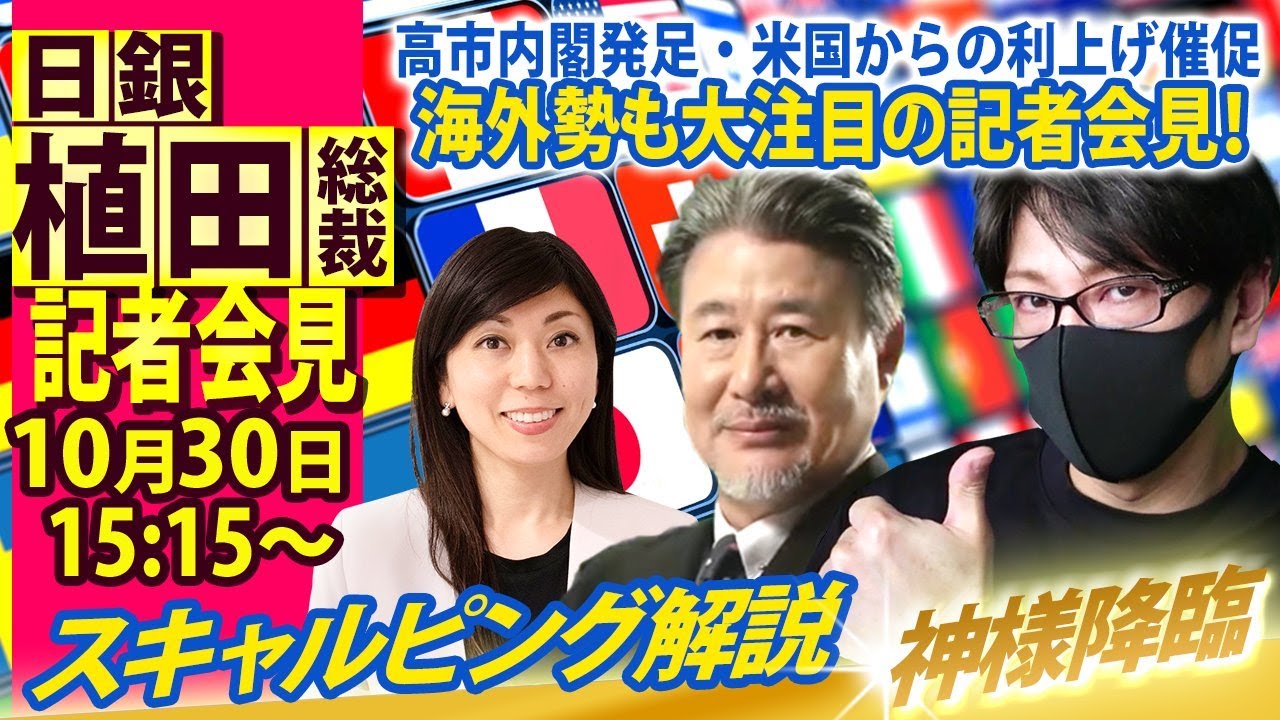 【FXライブ配信】日銀会合は0.5％の据え置き！日銀植田総裁会見！米国からの利上げ催促、高市総理の決断は！？リアルトレード解説｜デイトレ・スキャルピング｜ドル円・ポンド円相場分析と予想第【1271回】