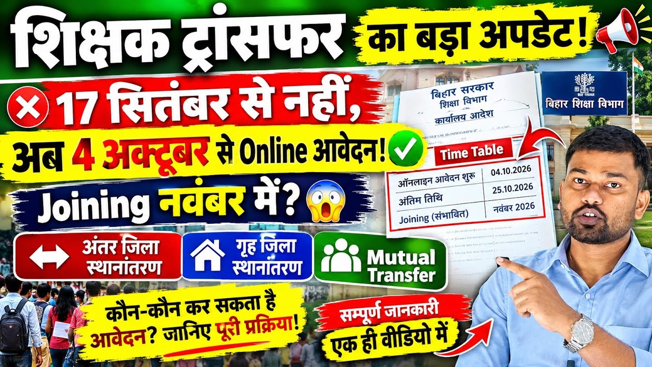 Bihar Teacher Transfer Big Update 🚨 Online from October 4! | New Timetable | Mutual & Inter-District