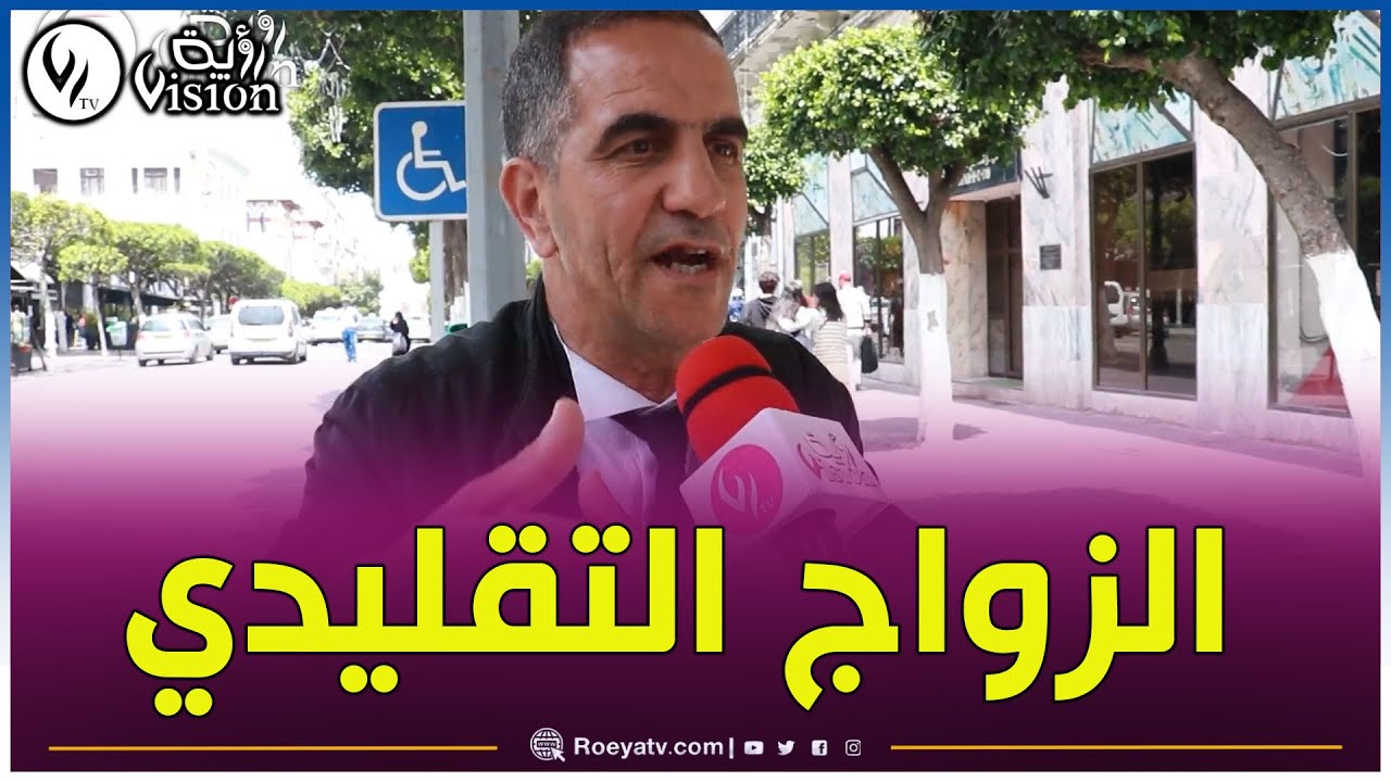 في رايكم الزواج التقليدي أنجح أم العصري ؟ شاهدوا كيف عبر المواطن الجزائري 🤵👰💰