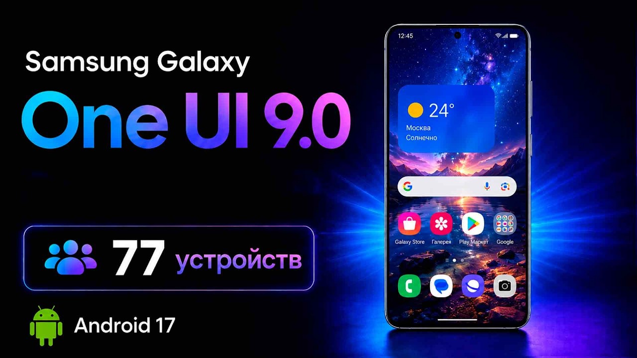 Samsung One UI 9 ОФИЦИАЛЬНО на Galaxy S26, S25, S24, S23 - ПОЛНЫЙ СПИСОК