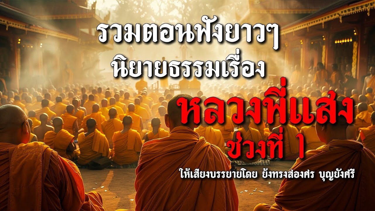 รวมตอนฟังยาวๆ นิยายธรรมะเรื่อง หลวงพี่แสง ช่วงที่ 1