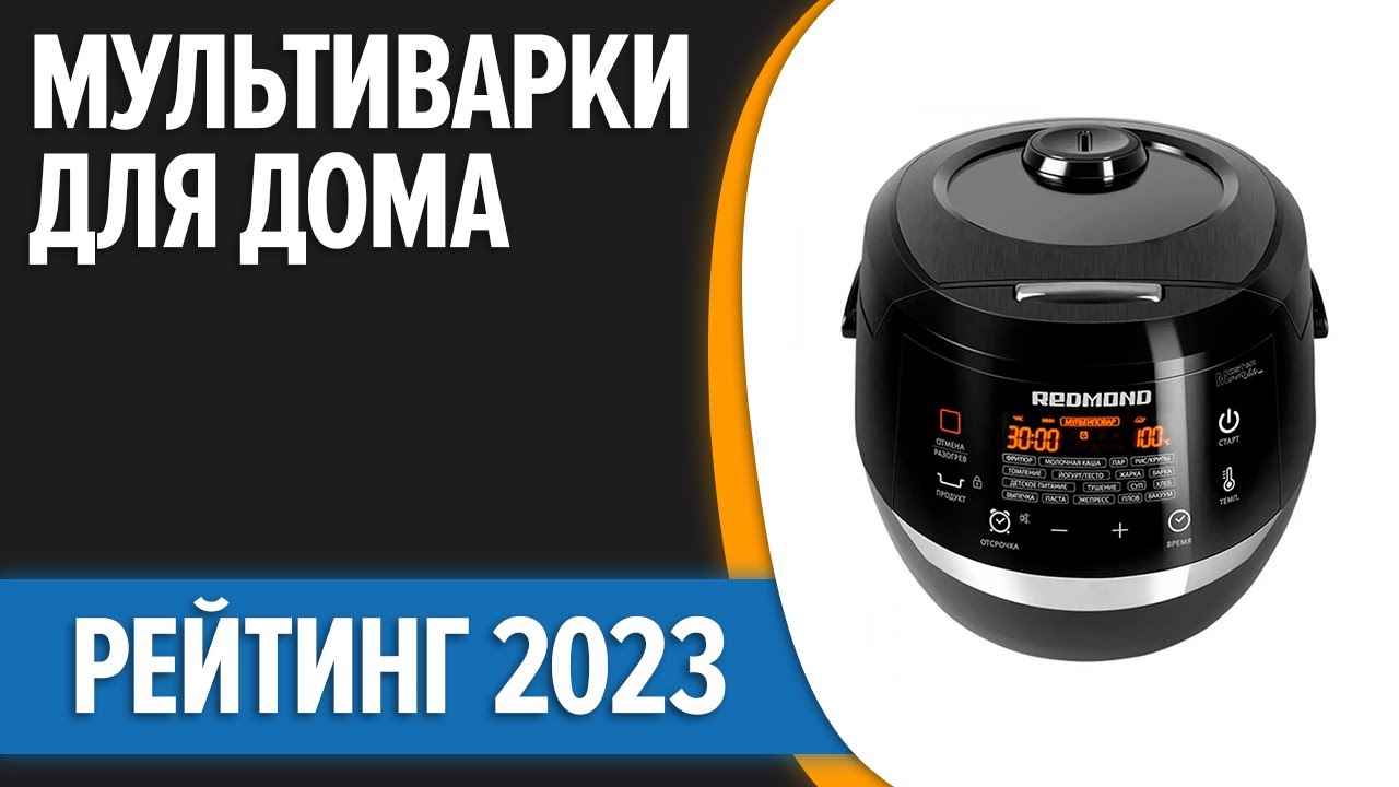 ТОП—10. Лучшие мультиварки для дома. Рейтинг 2023 года!