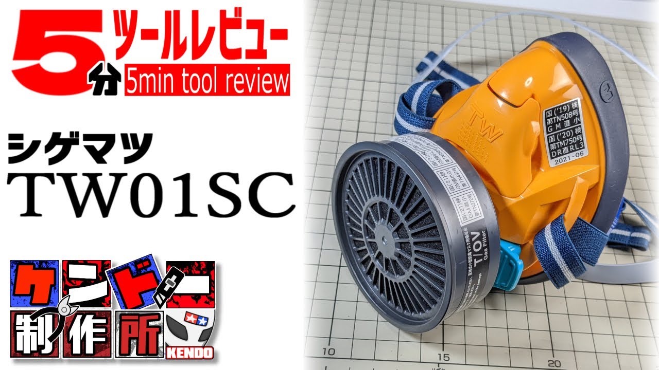 【シゲマツ / TW01SC】塗装用・直結式小型防毒マスク【ケンドー制作所07 | 5分ツールレビュー】