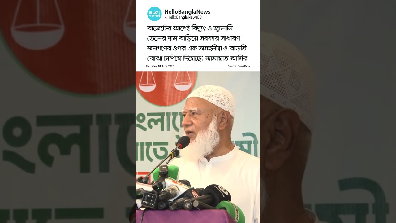 জ্বালানি-বিদ্যুতের দাম বৃদ্ধি জনগণের ওপর বাড়তি বোঝা: জামায়াত আমির | Jamaat | HelloBanglaNews