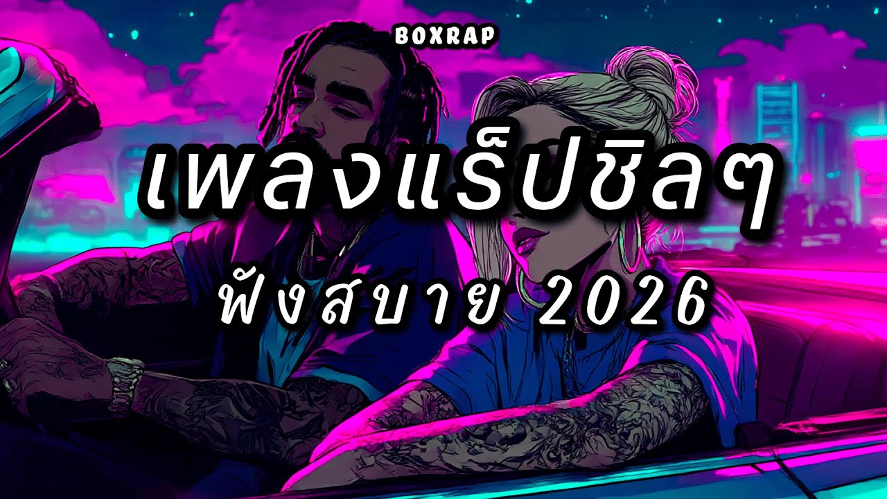 แร็ปชิลฟังยาวสบายๆๆ | BOX RAP EP.12