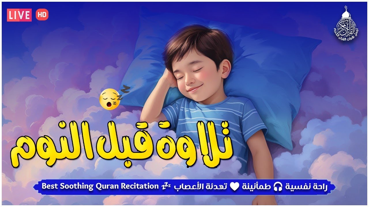 قرآن للمساعدة على النوم والراحة النفسية😴تلاوة هادئة تريح الاعصاب وتجلب البركة💚