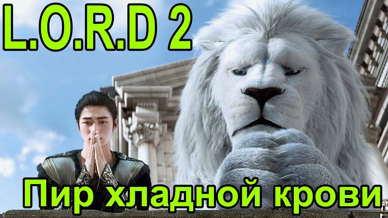 @RariJay2  Фильм Легенда о разорении династий 2: Пир хладной крови HD [ENG SUB] ‬