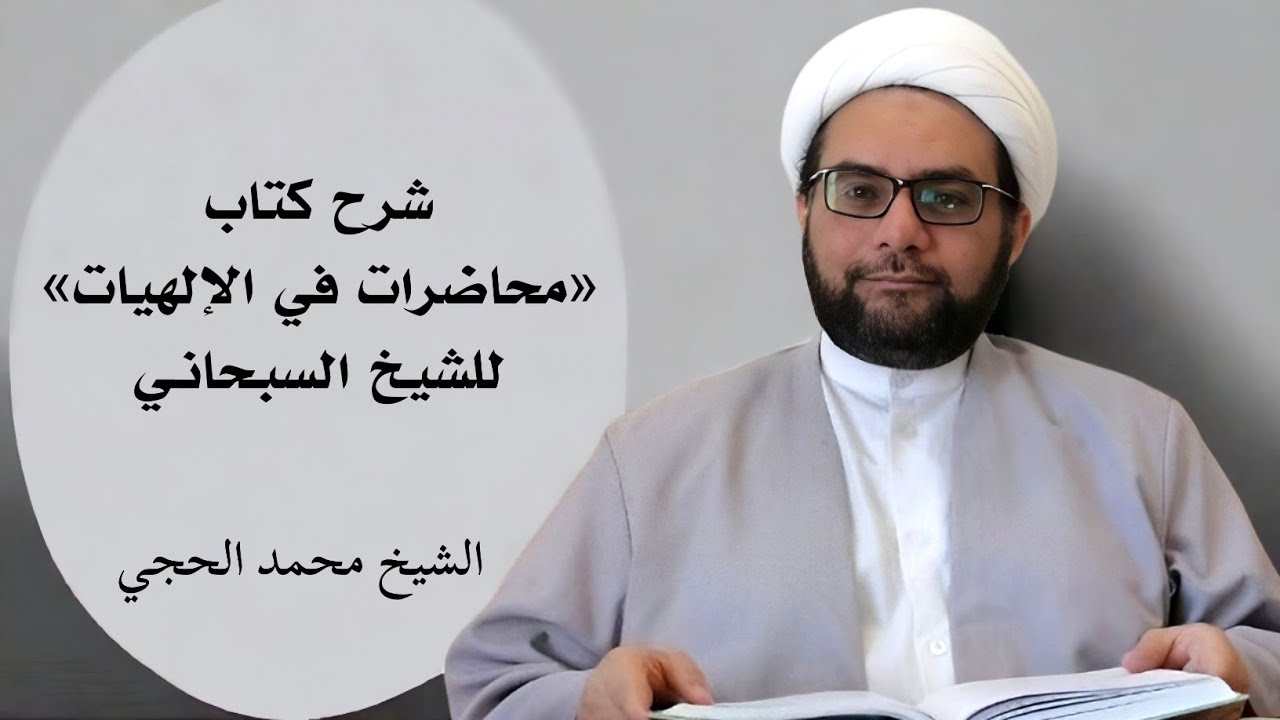 شرح كتاب (محاضرات في الإلهيات) 1 - الشيخ محمد الحجي