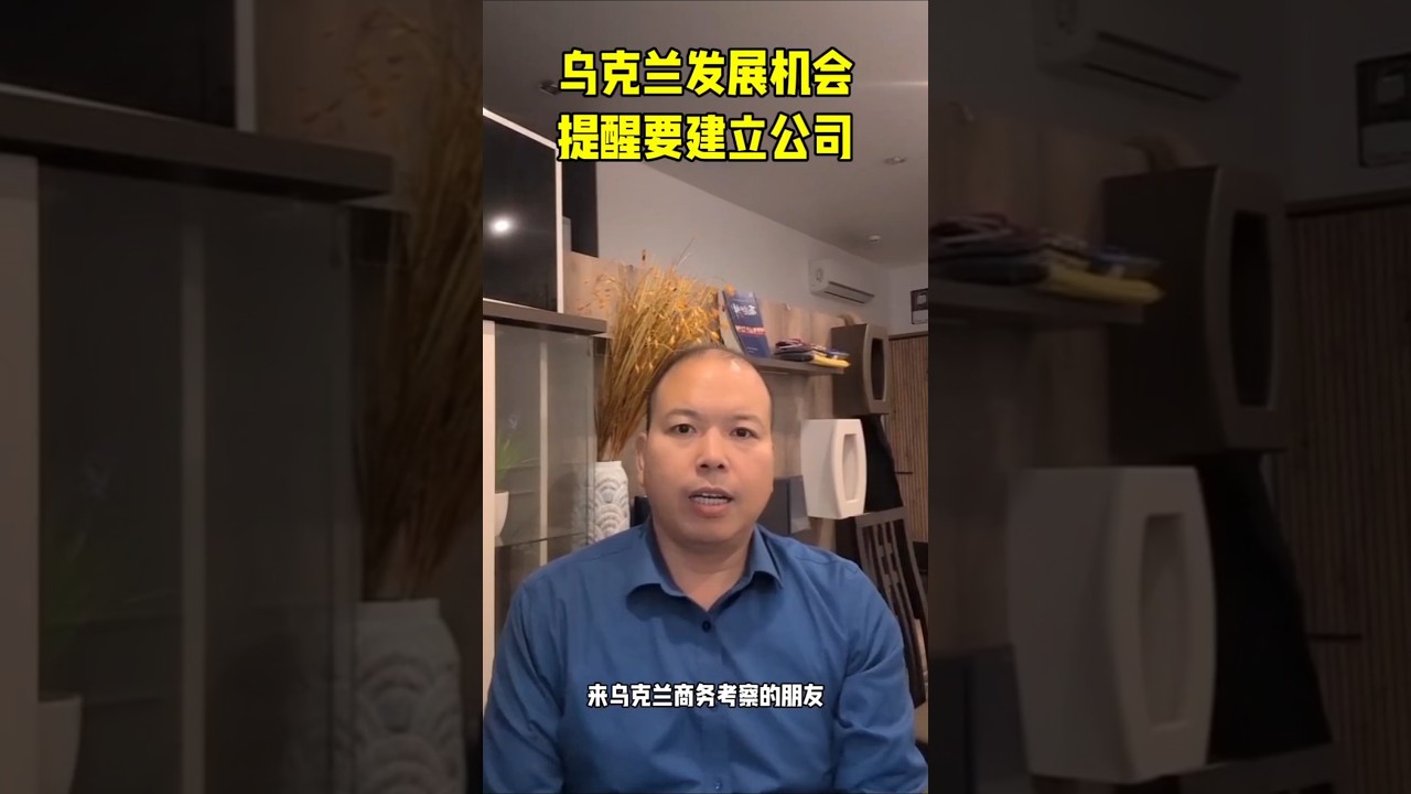 抓住乌克兰机会一定要注册公司
