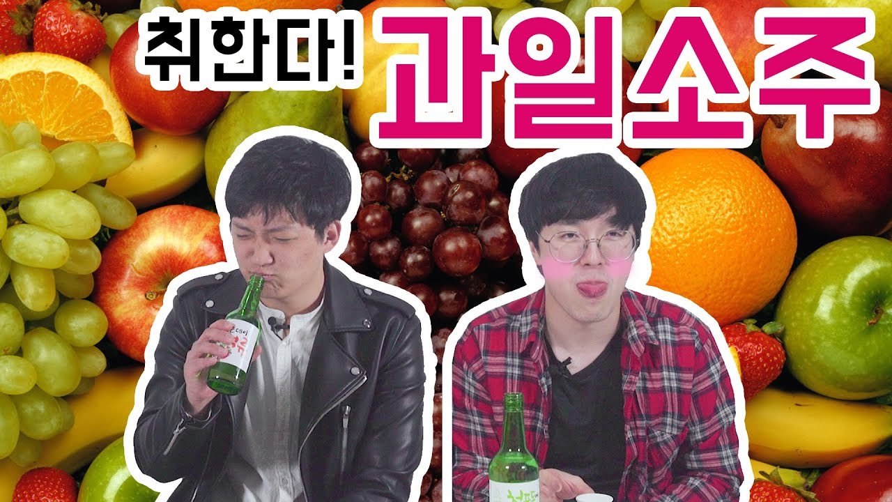 [리플] 한국의 대표적인 과일 소주 5종을 마셔보았다! 과일소주 5종 리뷰! | Ripple_S