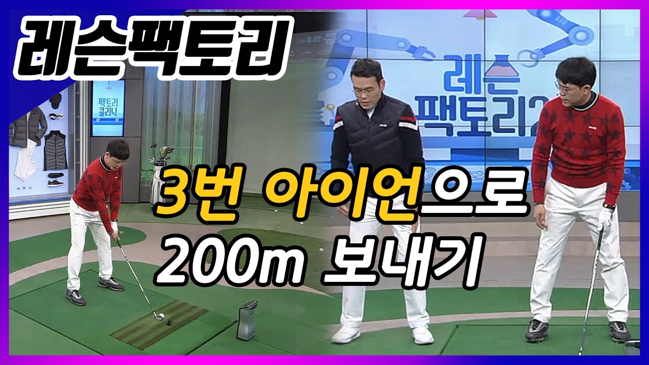 [레슨팩토리 조민준] 3번 아이언으로 200m!