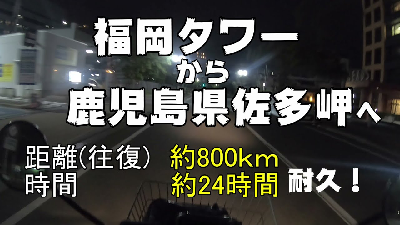 【バーディー90】九州縦断　24時間耐久!