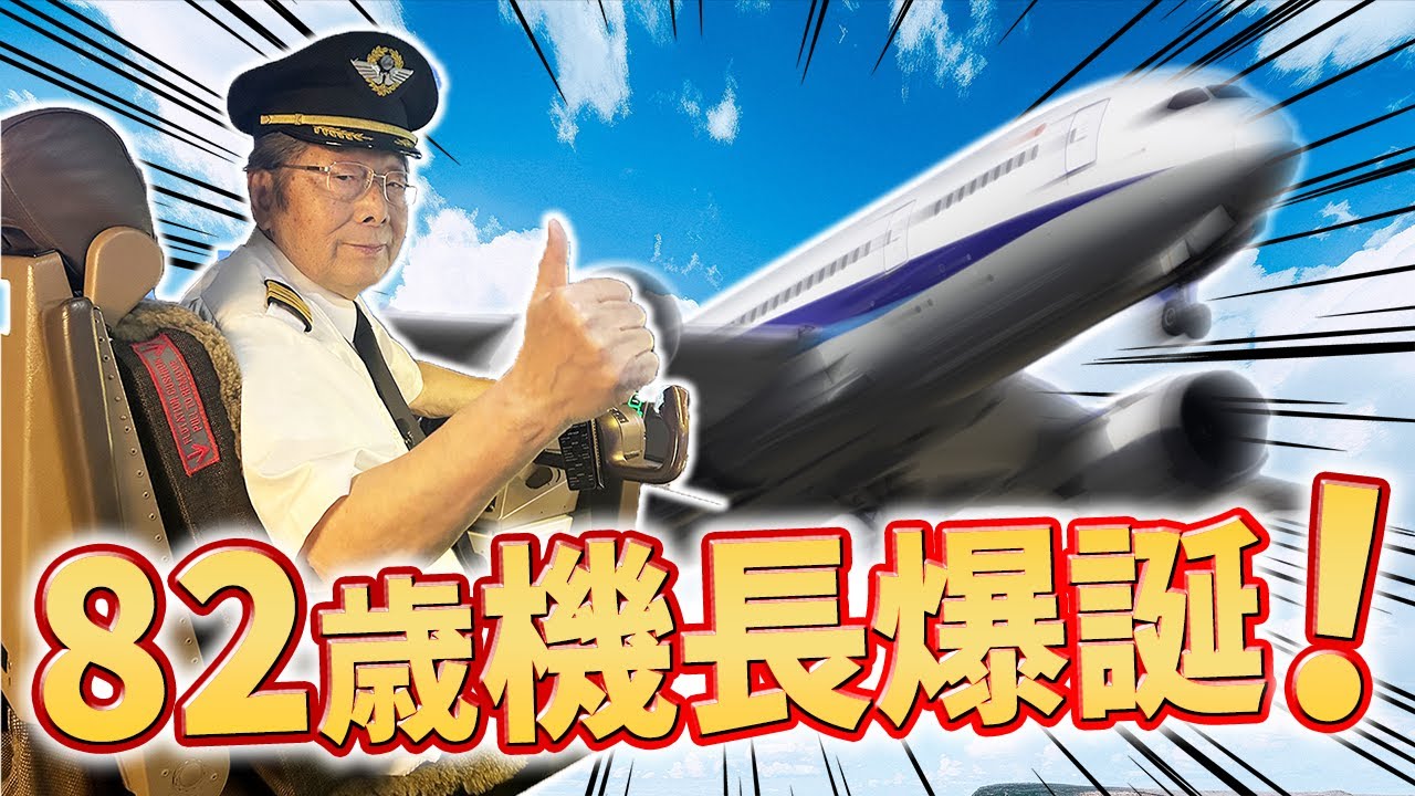 【衝撃】五反田から北海道、そして海外へ！82歳のパイロット！ひでch＃779【高嶋ひでたけ】