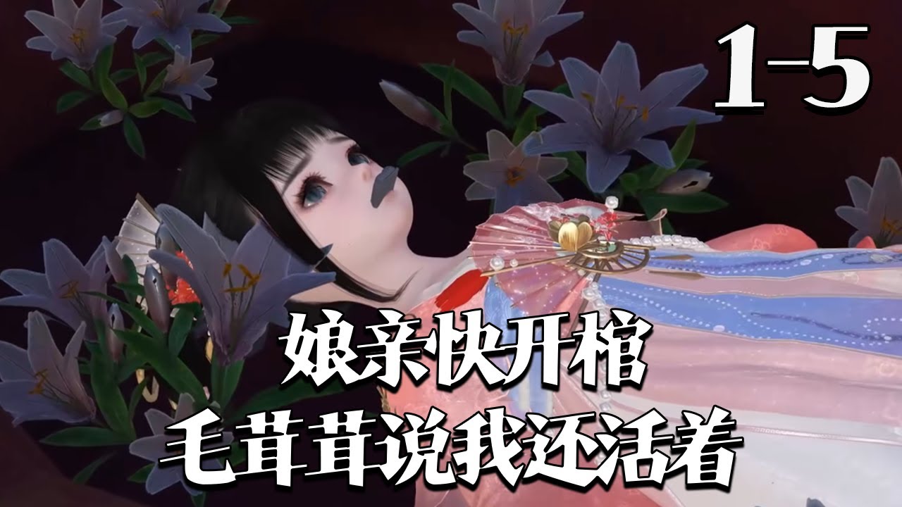 【娘亲快开棺！毛茸茸说我还活着】1~5集 穿书被活埋的侯府嫡女小昭昭，竟是末世顶级御兽师！她驭兽翻盘，助娘亲手撕侯府、潇洒和离，带全家逆袭开挂。皇室抢着接她，侯府悔跪求认亲，摄政王霸气护崽#qtmd