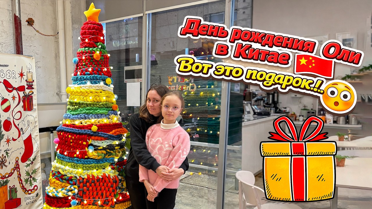 День рождения Оли в Китае 🇨🇳 Вот это подарок!.. 😳