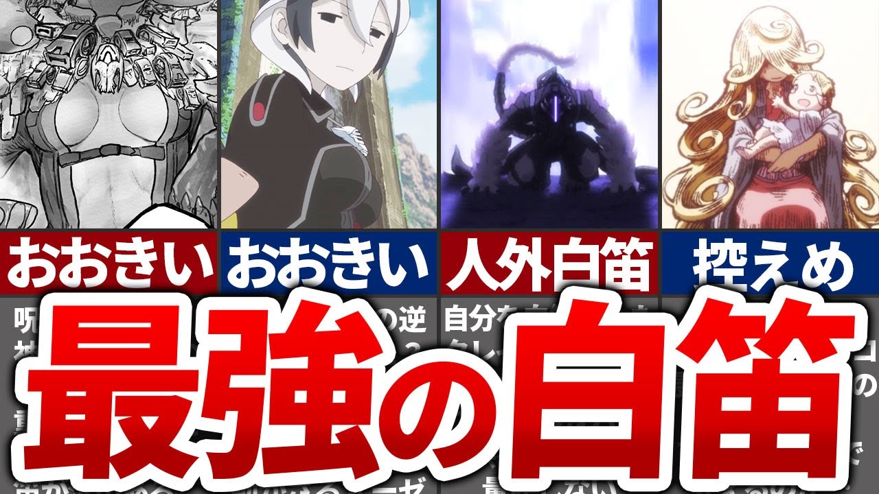 【ヤバすぎ】最強過ぎるアビスの白笛たち　※ネタバレ注意