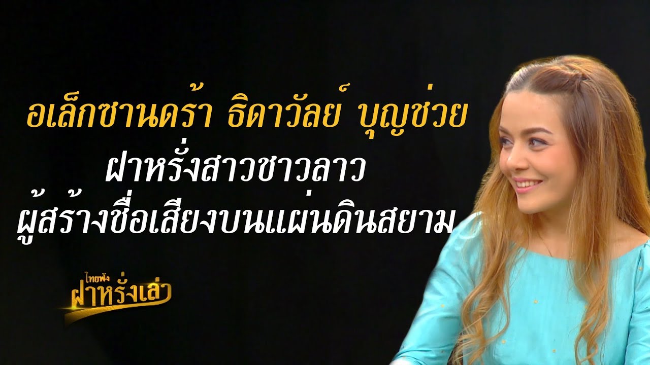 อเล็กซานดร้า ธิดาวัลย์ บุญช่วย | ไทยฟัง ฝาหรั่งเล่า | รายการคุณพระช่วยปี ๑๑